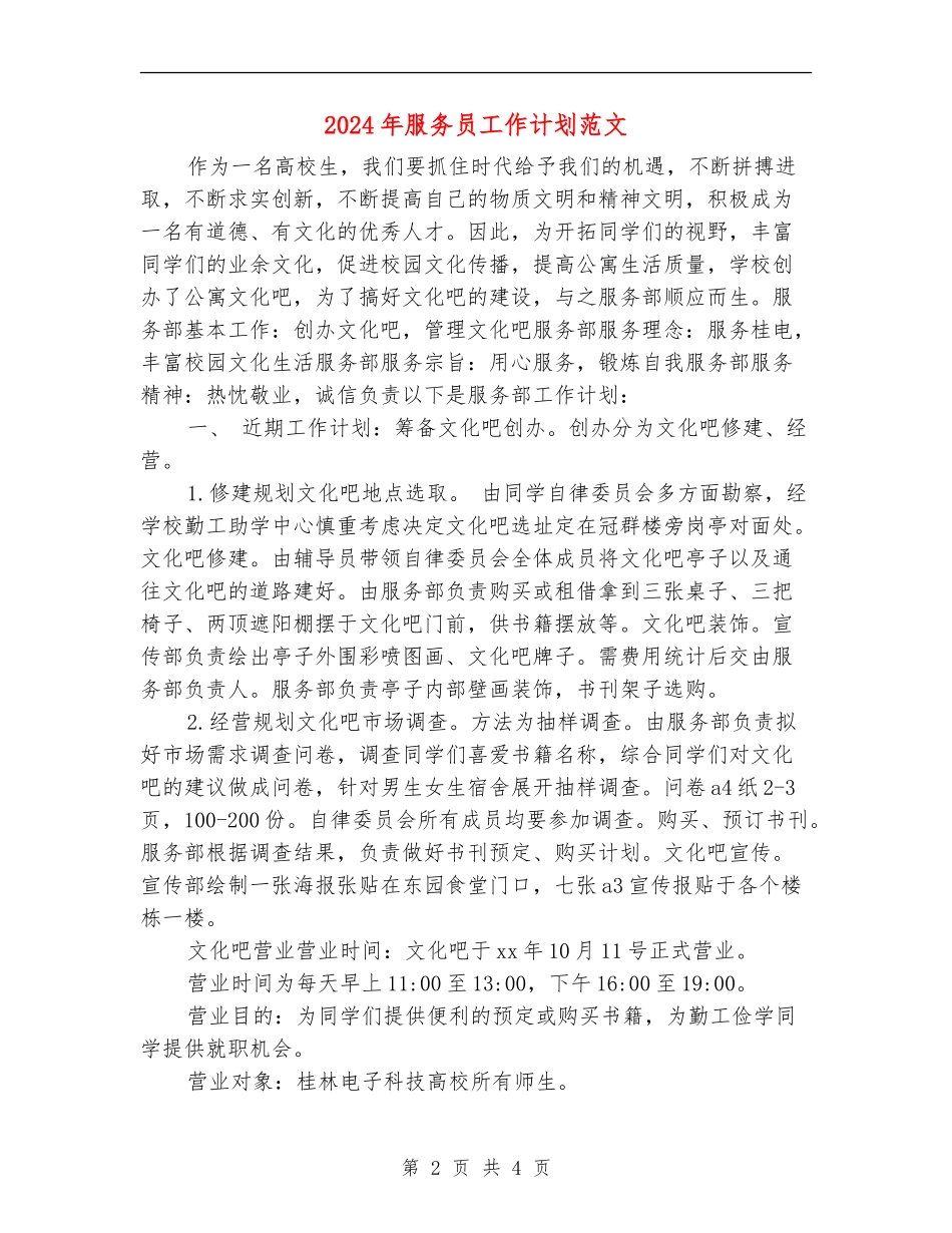 2024年服务员工作计划范文_第2页