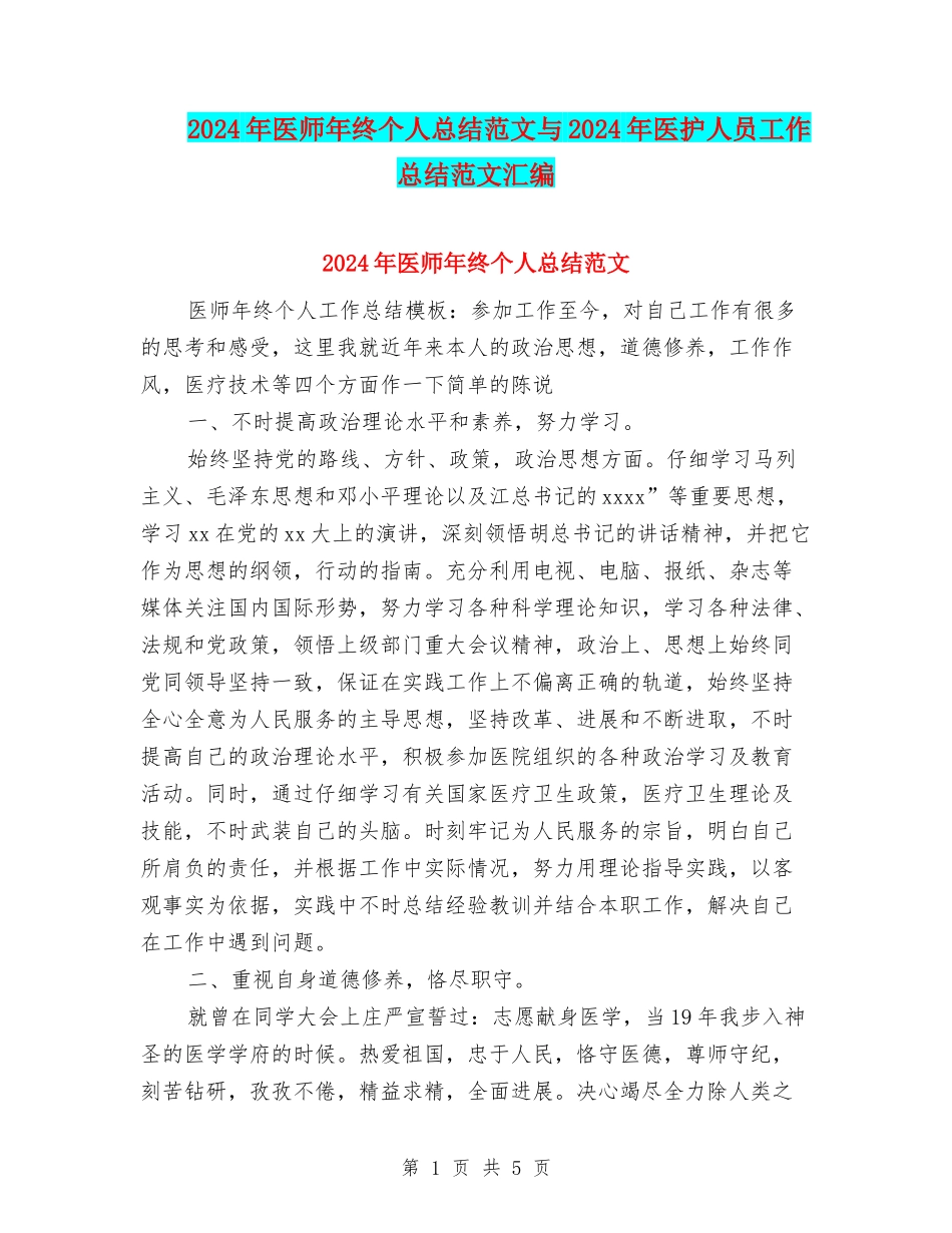 2024年医师年终个人总结范文与2024年医护人员工作总结范文汇编_第1页