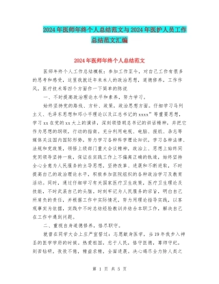 2024年医师年终个人总结范文与2024年医护人员工作总结范文汇编