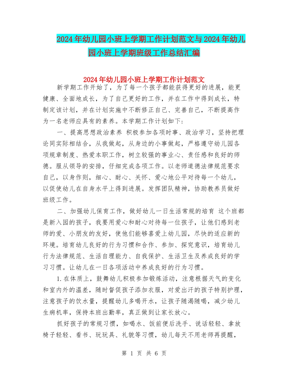 2024年幼儿园小班上学期工作计划范文与2024年幼儿园小班上学期班级工作总结汇编_第1页