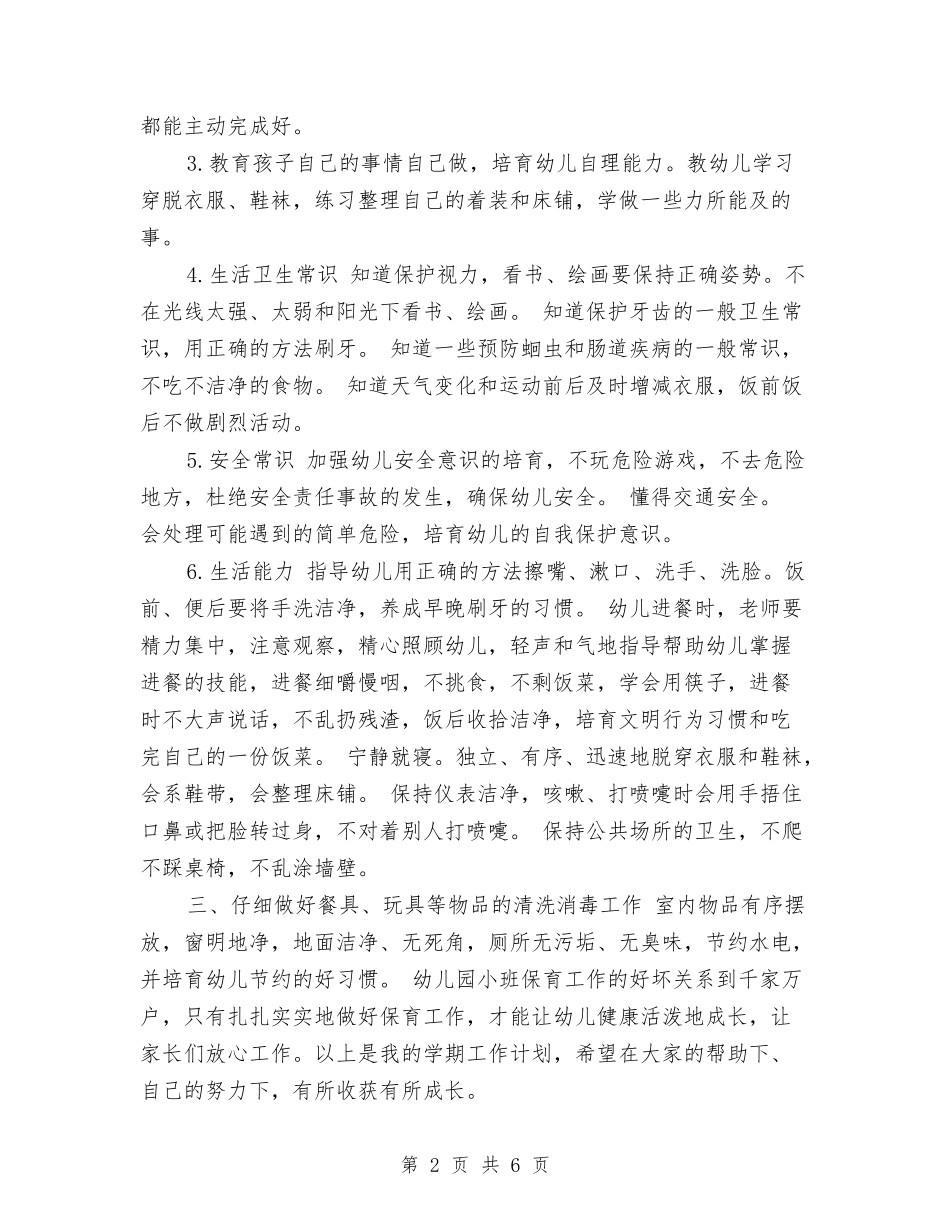 2024年幼儿园小班上学期工作计划范文与2024年幼儿园小班上学期班级工作总结汇编_第2页