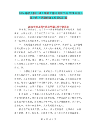 2024年幼儿园小班上学期工作计划范文与2024年幼儿园小班上学期班级工作总结汇编