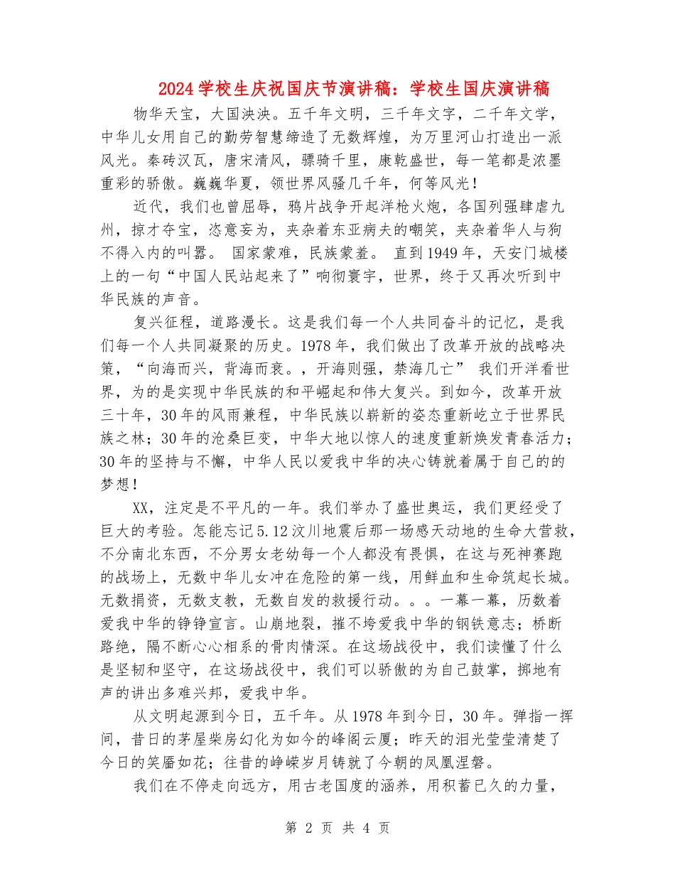 2024小学生庆祝国庆节演讲稿：小学生国庆演讲稿_第2页