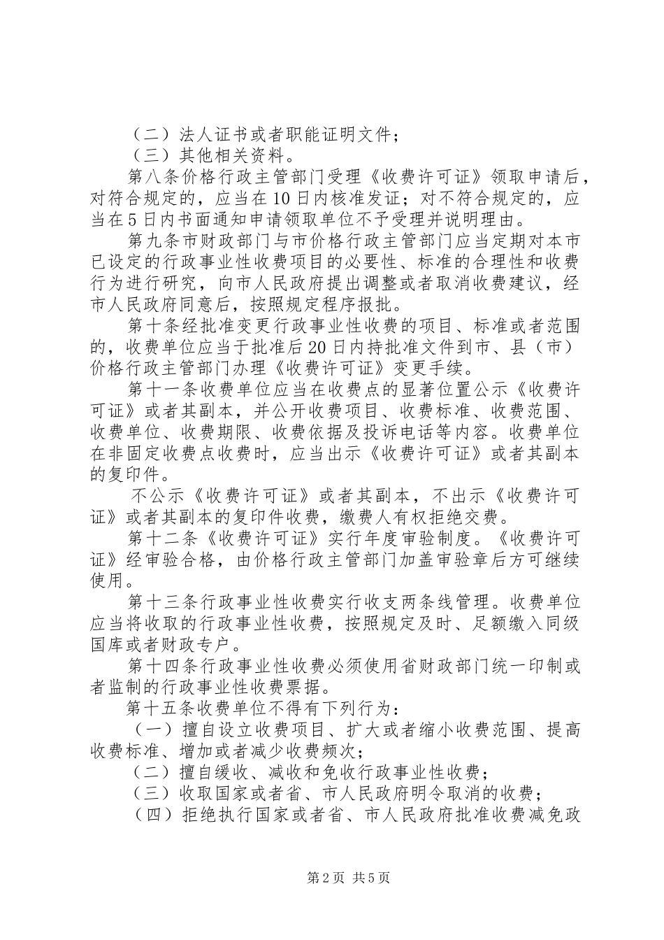 行政事业性收费监督规章制度_第2页