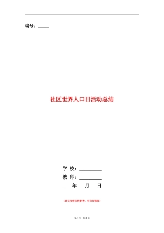 社区世界人口日活动总结