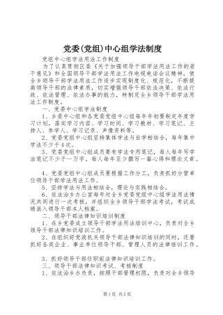 党委(党组)中心组学法规章制度 