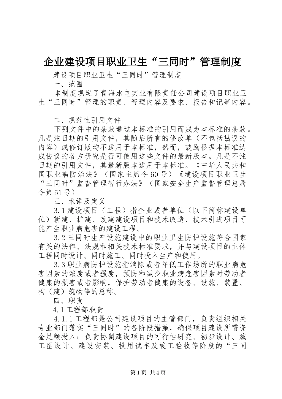 企业建设项目职业卫生“三同时”管理规章制度 _第1页