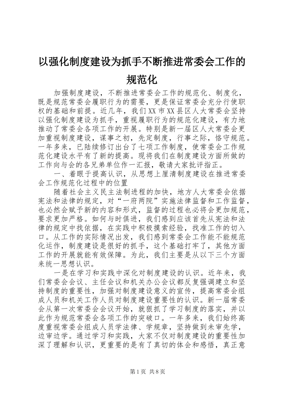 以强化规章制度建设为抓手不断推进常委会工作的规范化_第1页