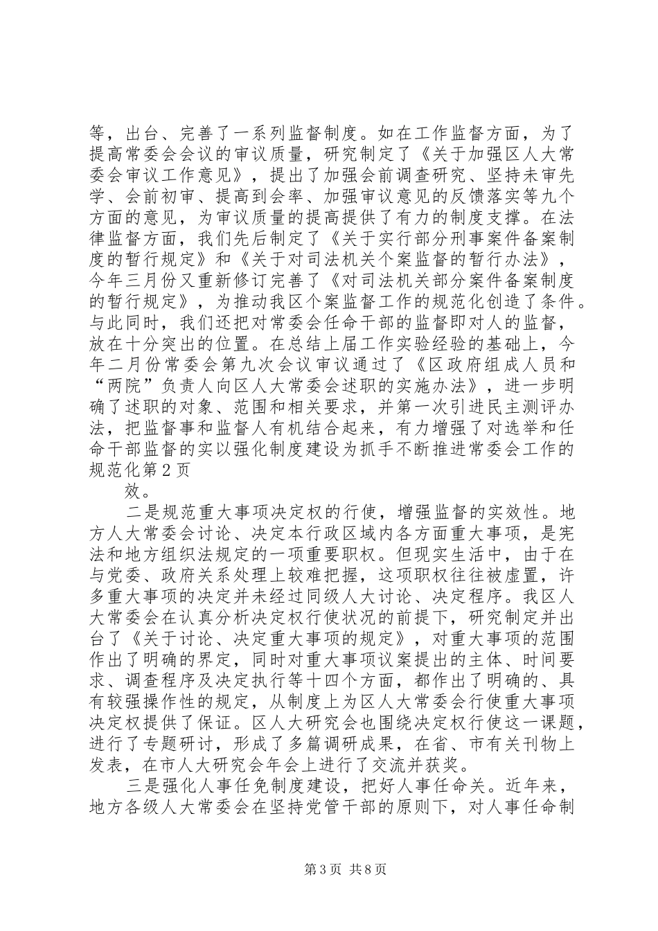 以强化规章制度建设为抓手不断推进常委会工作的规范化_第3页