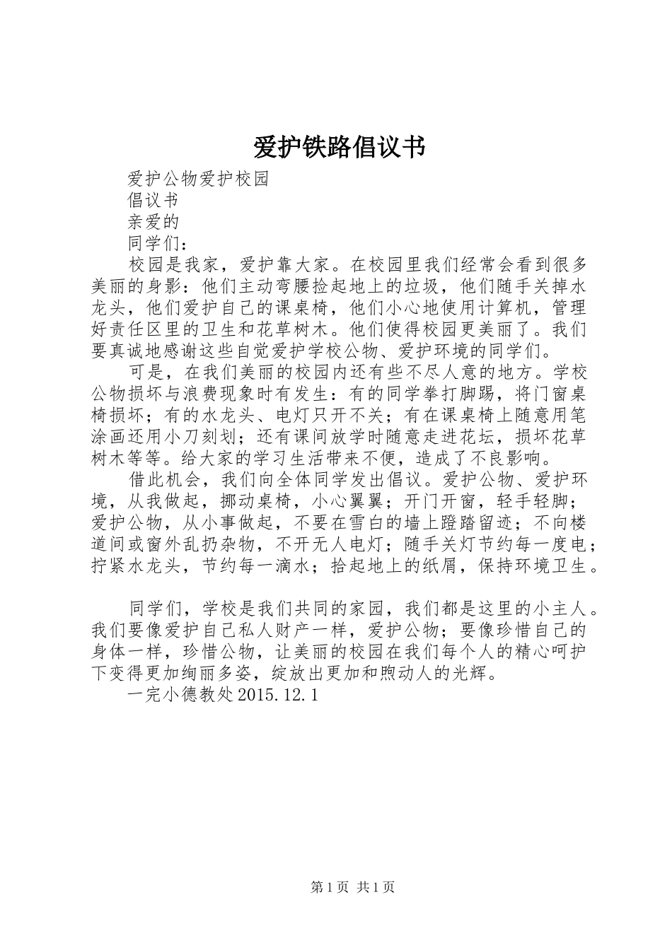 爱护铁路倡议书范文_第1页