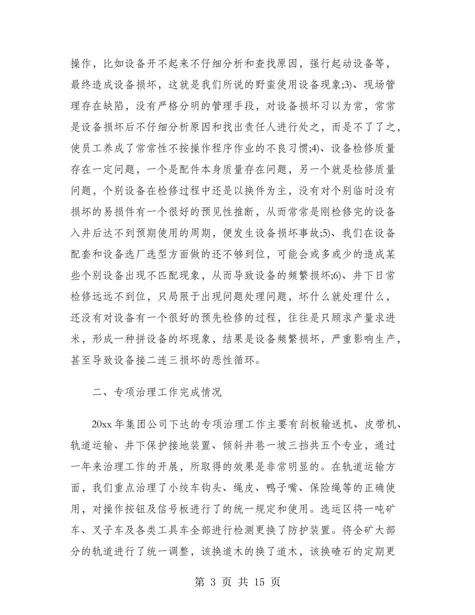2024年机电部经理年终考核个人工作总结范文_第3页