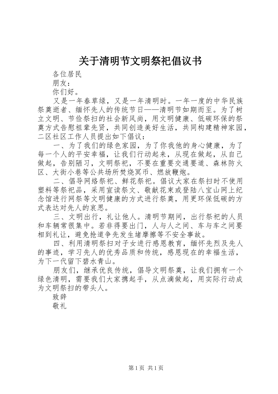 关于清明节文明祭祀倡议书范文 (2)_第1页