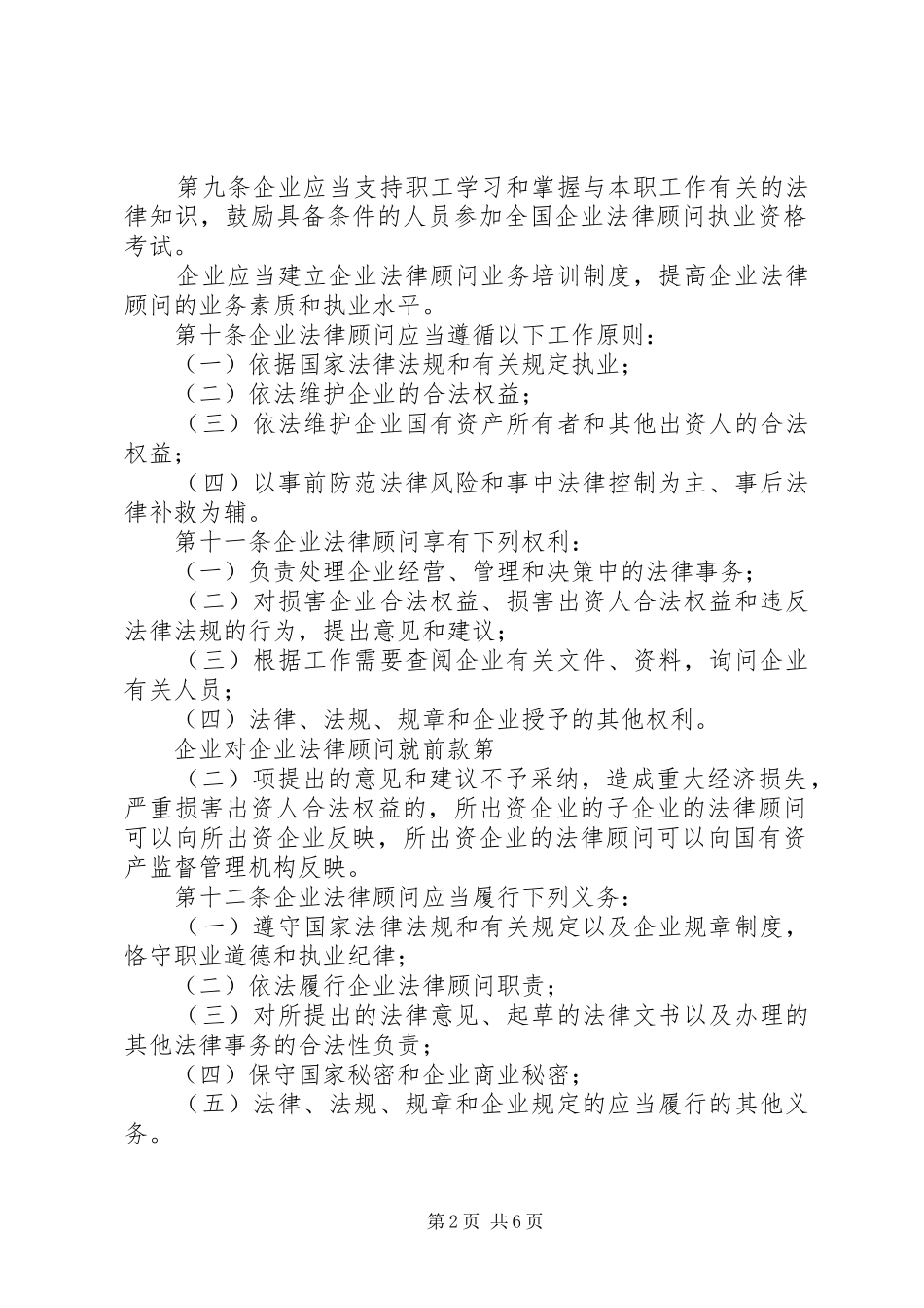 国有企业法律顾问规章制度_第2页