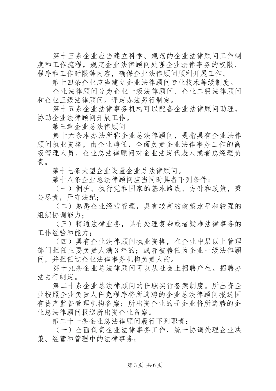 国有企业法律顾问规章制度_第3页