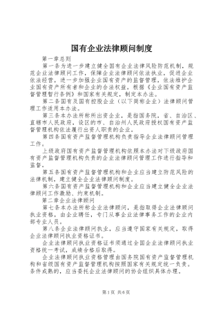 国有企业法律顾问规章制度