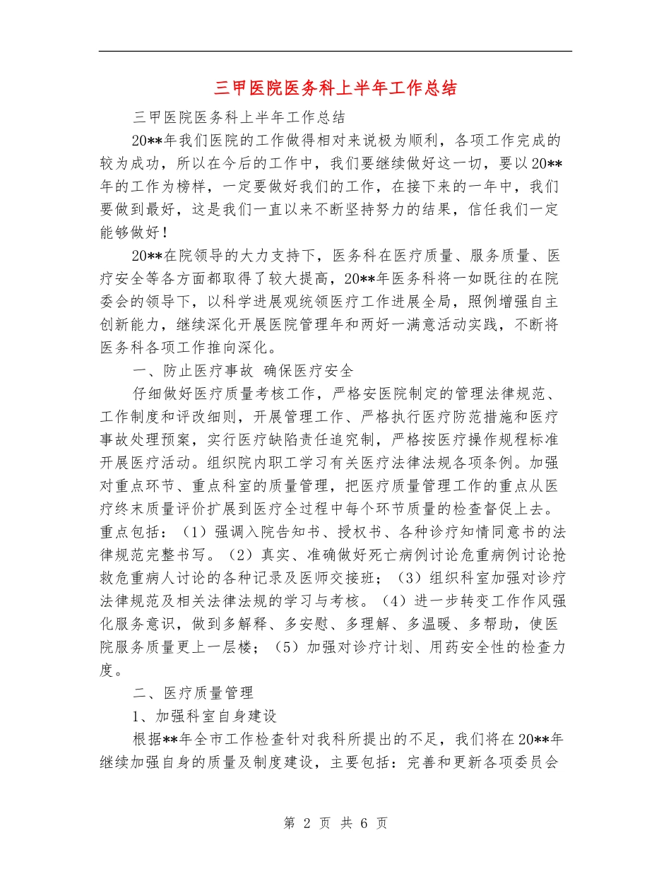 三甲医院医务科上半年工作总结_第2页