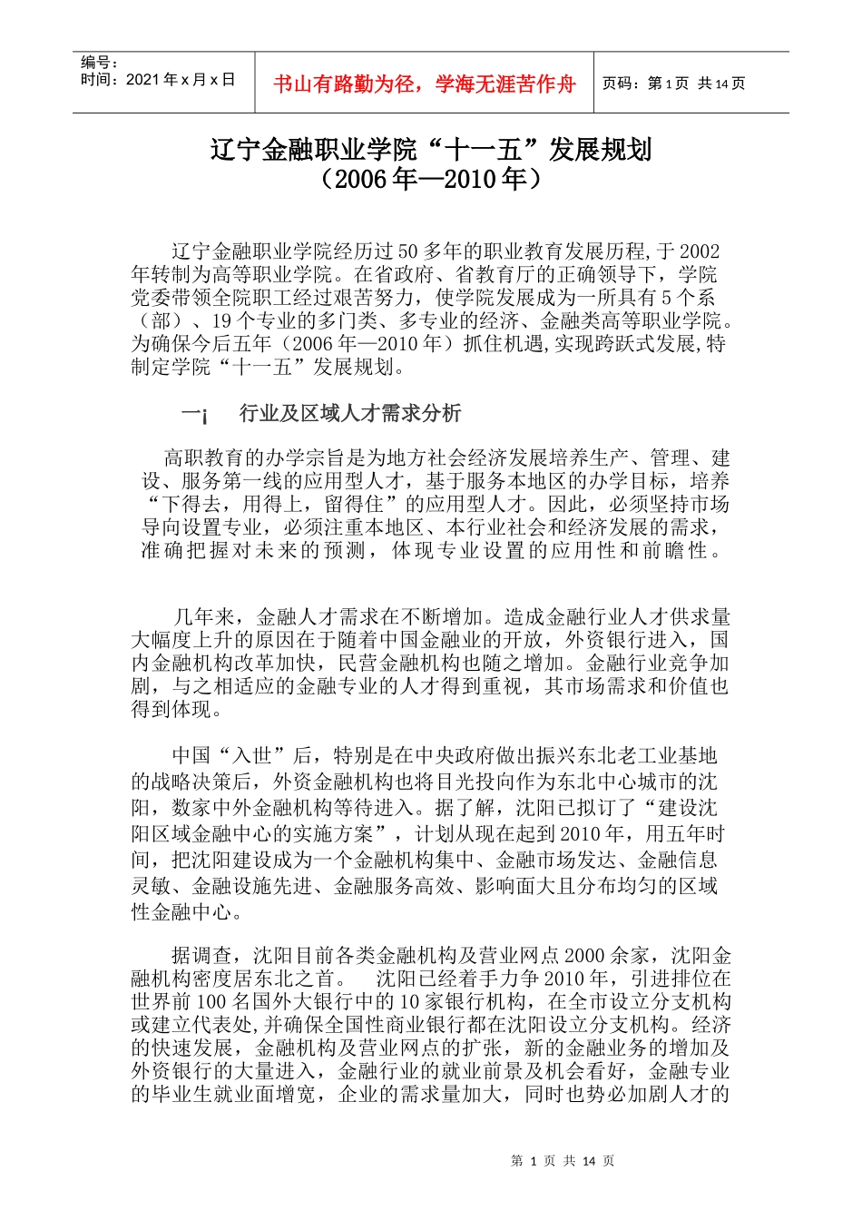 辽宁金融职业学院“十一五”发展规划_第1页