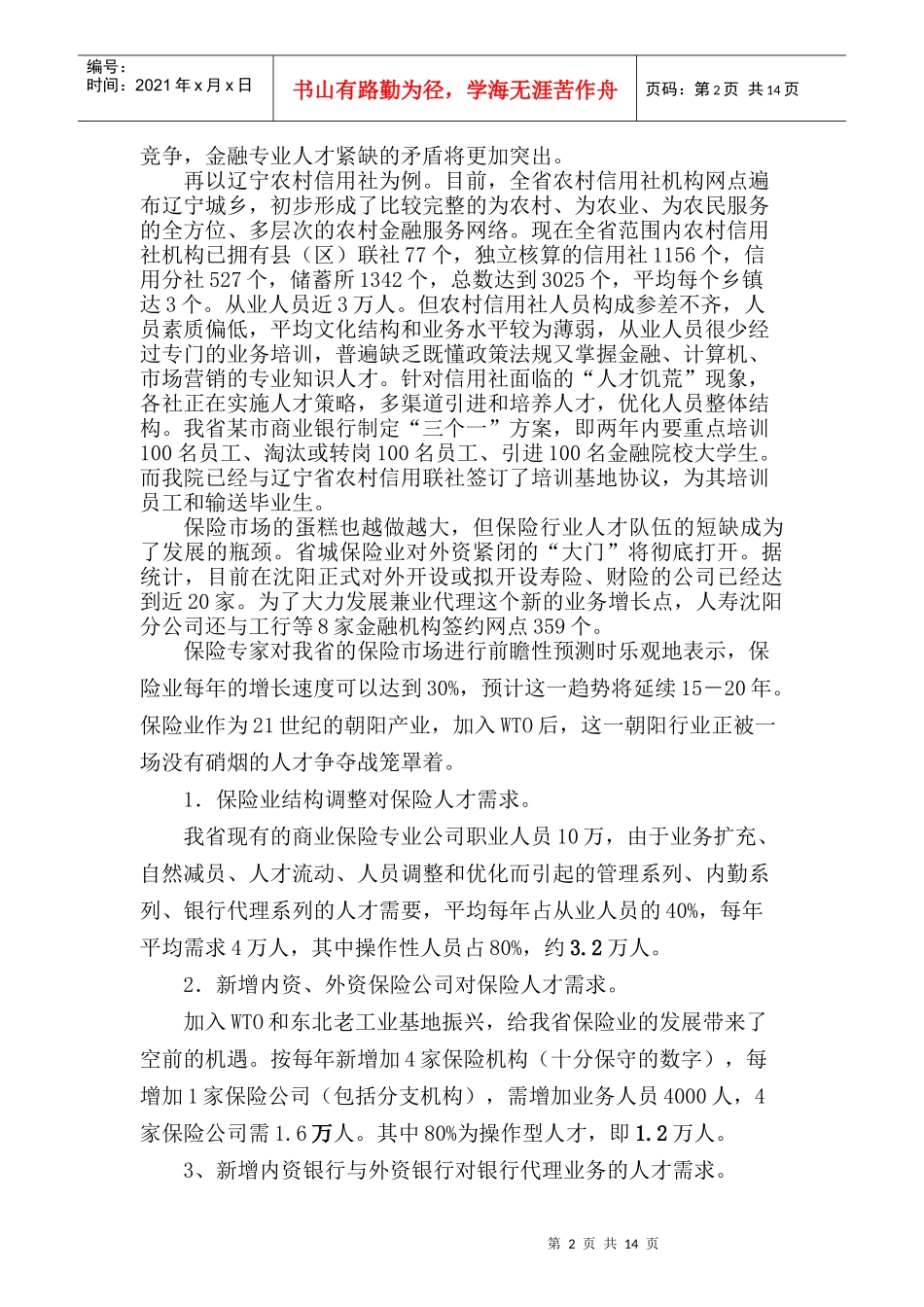 辽宁金融职业学院“十一五”发展规划_第2页