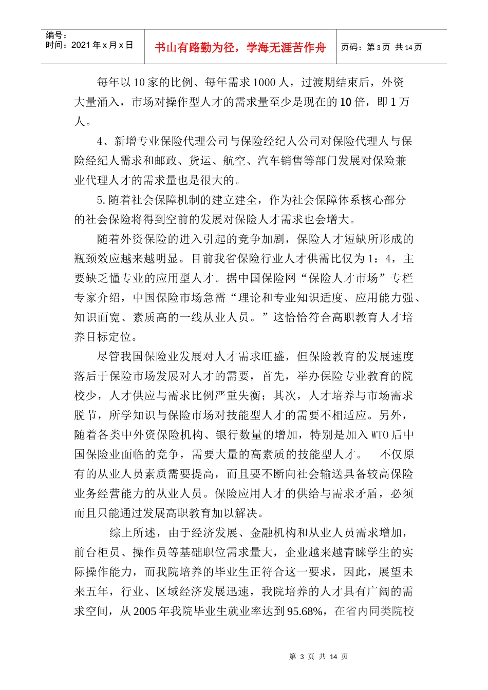 辽宁金融职业学院“十一五”发展规划_第3页