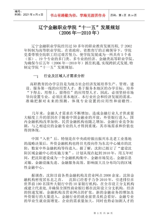 辽宁金融职业学院“十一五”发展规划