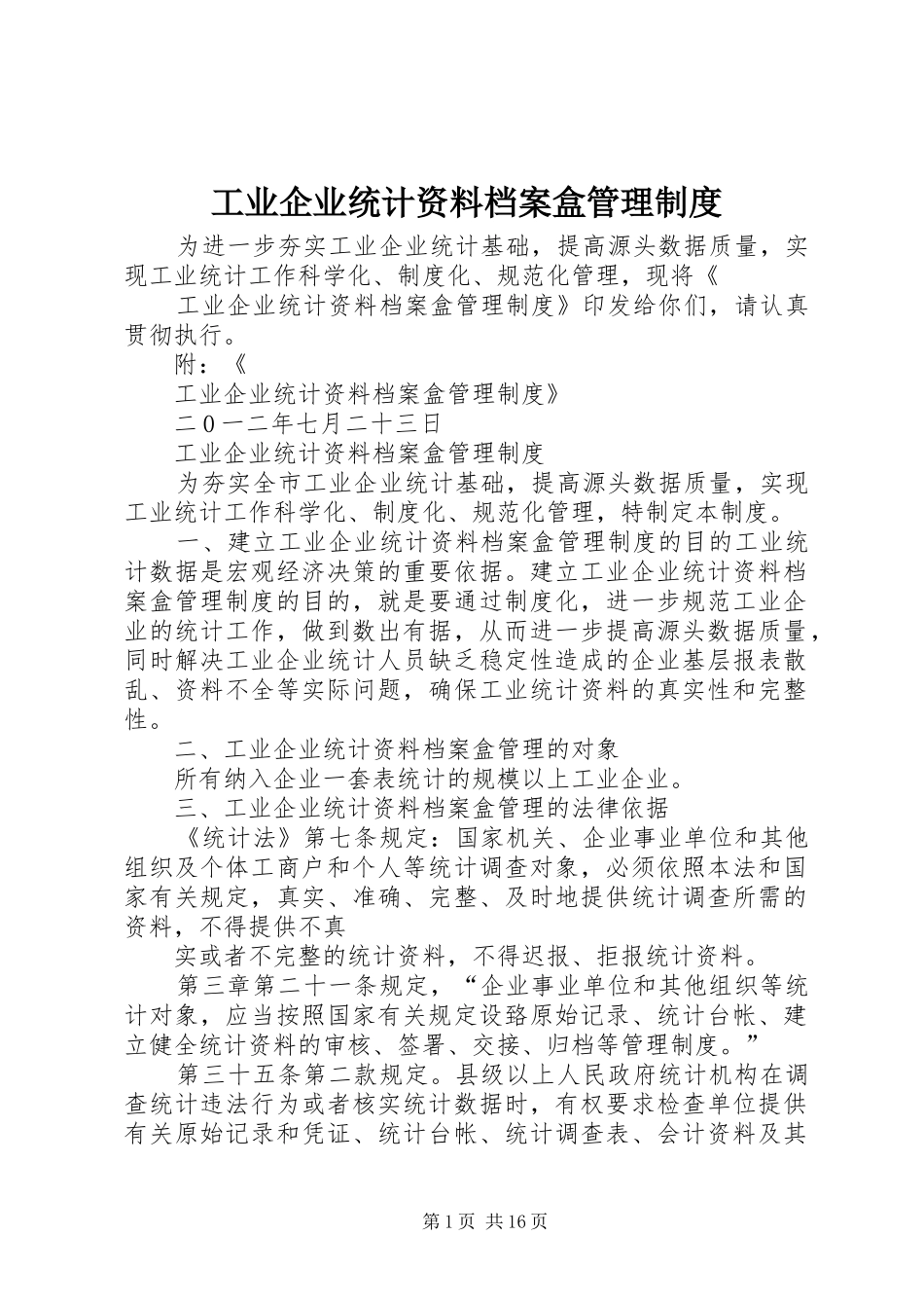 工业企业统计资料档案盒管理规章制度_第1页