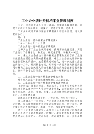 工业企业统计资料档案盒管理规章制度