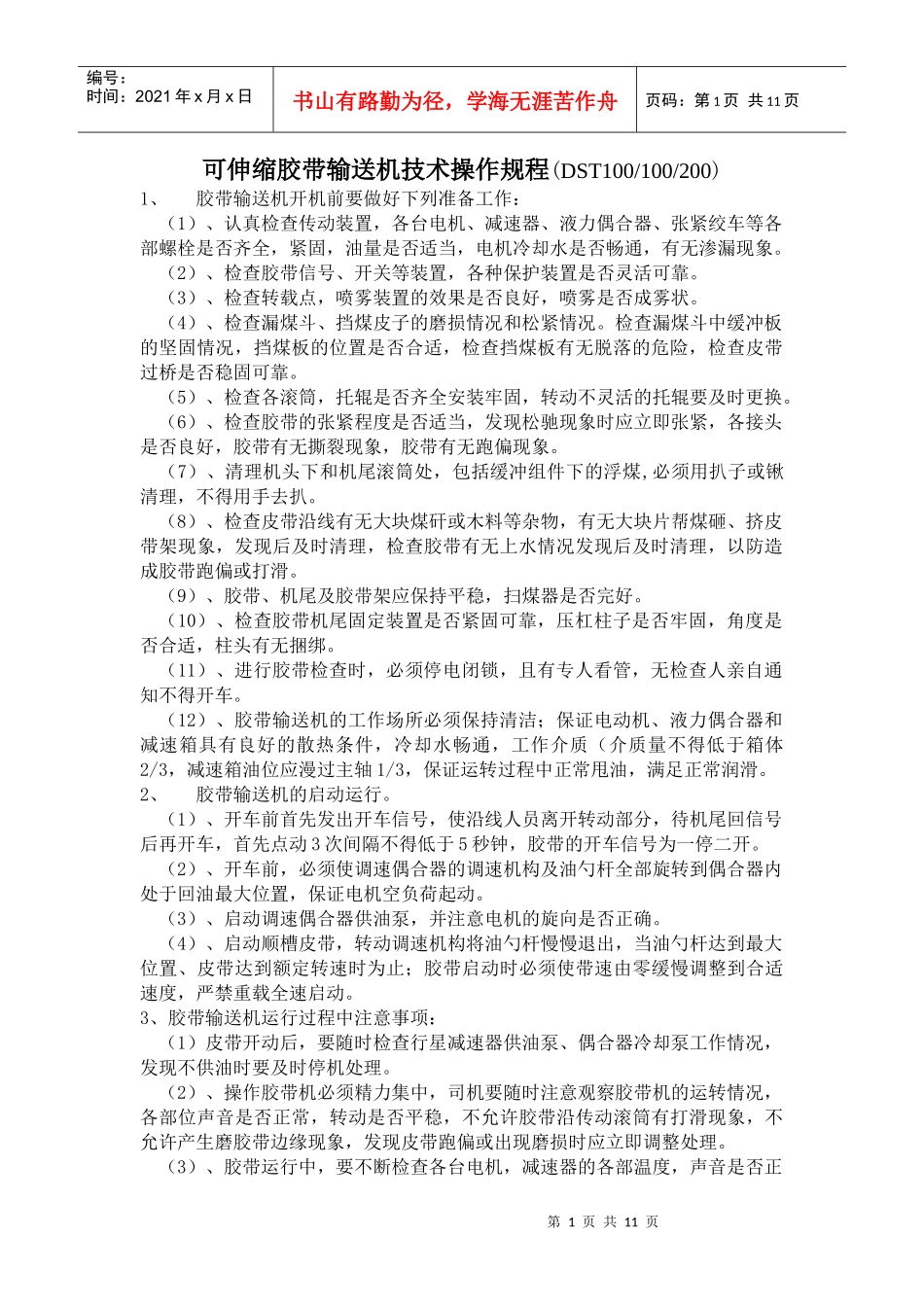 输送机岗位人员技术操作规程_第1页