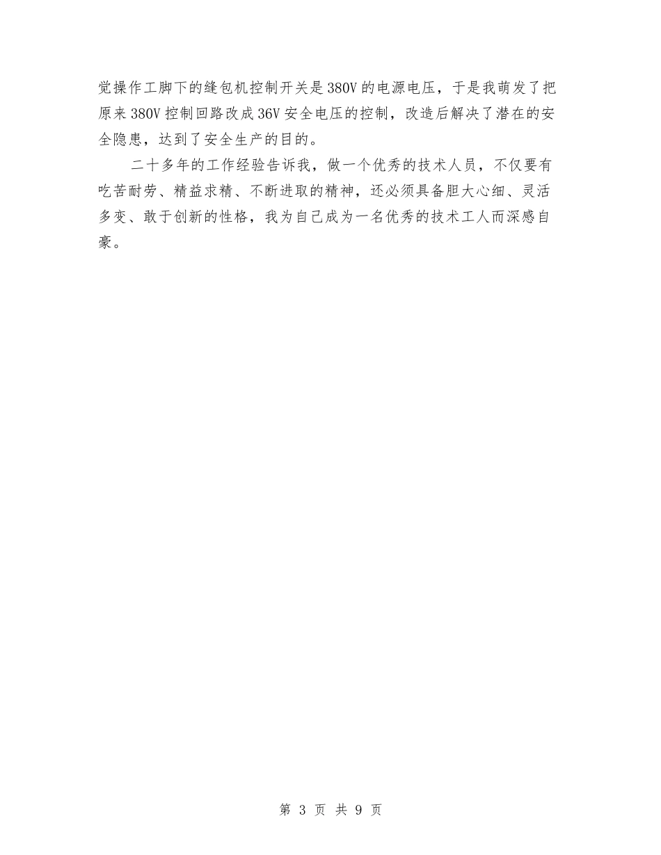 2024年上半年技术员个人总结范文与2024年上半年技术员个人总结范文2汇编_第3页