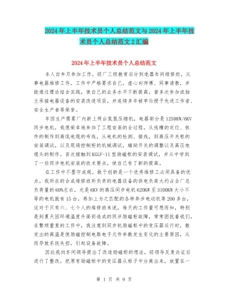 2024年上半年技术员个人总结范文与2024年上半年技术员个人总结范文2汇编