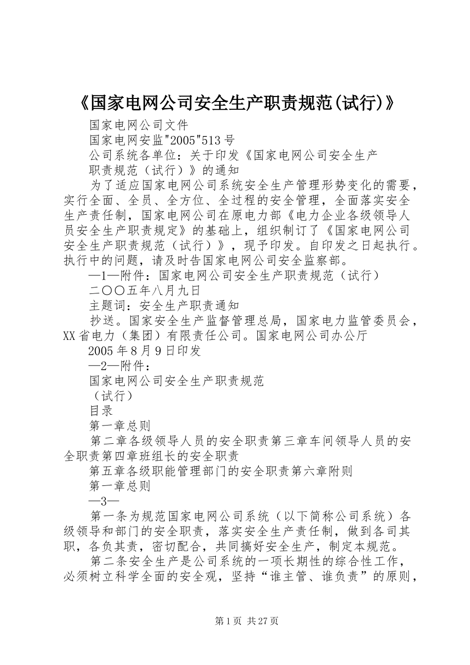 《国家电网公司安全生产职责要求规范(试行)》_第1页