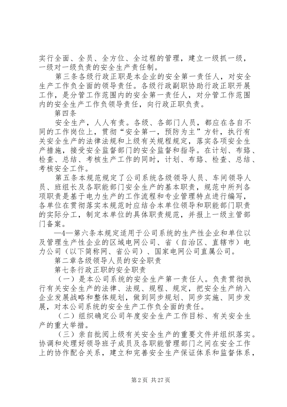 《国家电网公司安全生产职责要求规范(试行)》_第2页
