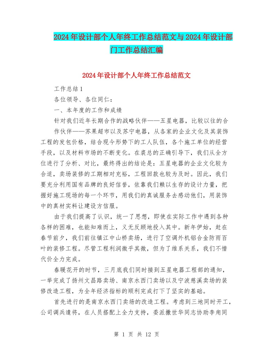 2024年设计部个人年终工作总结范文与2024年设计部门工作总结汇编_第1页