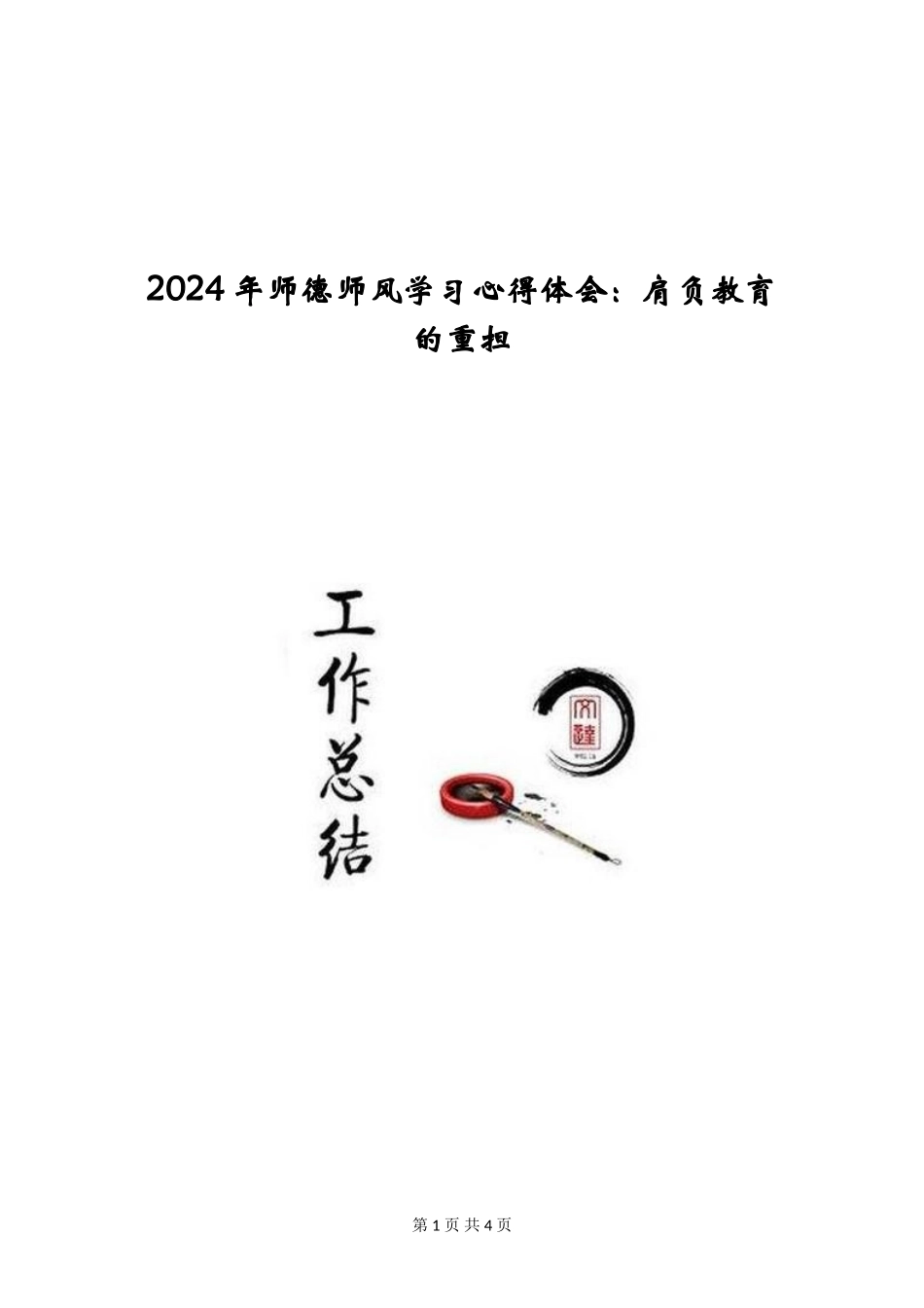 2024年师德师风学习心得体会：肩负教育的重担_第1页