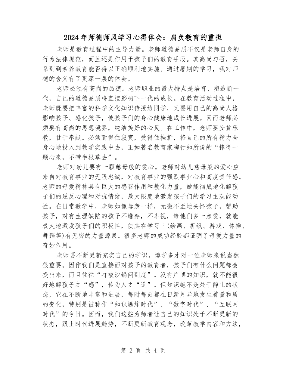 2024年师德师风学习心得体会：肩负教育的重担_第2页