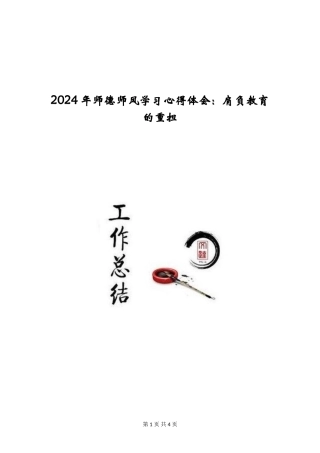 2024年师德师风学习心得体会：肩负教育的重担