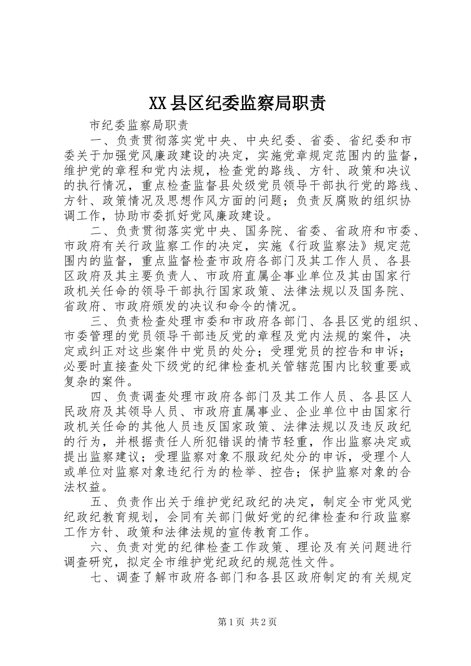县区纪委监察局职责要求 _第1页