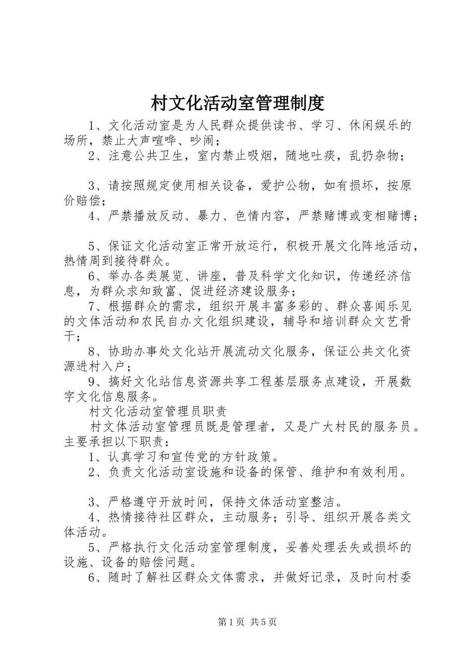 村文化活动室管理规章制度 _第1页