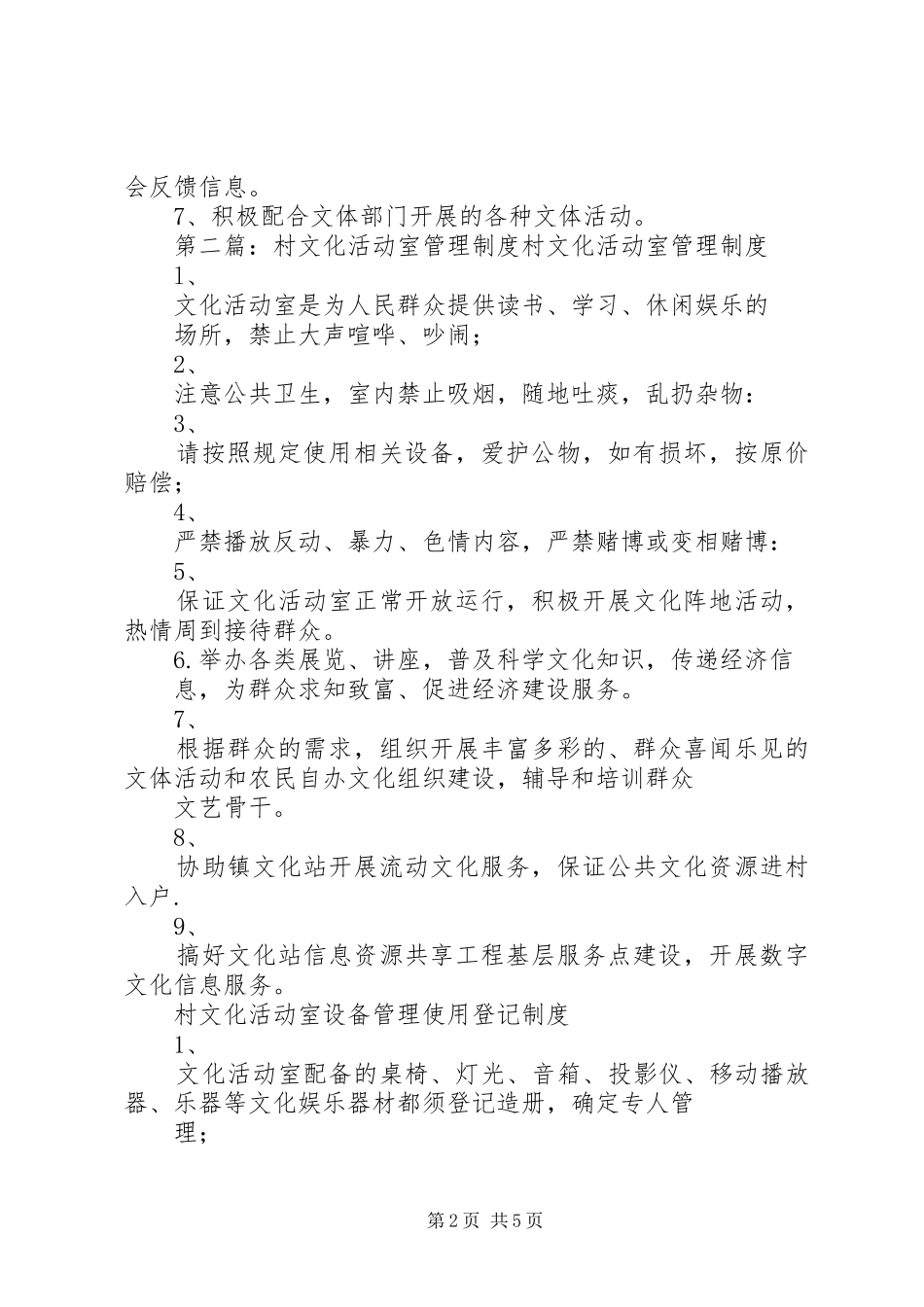 村文化活动室管理规章制度 _第2页