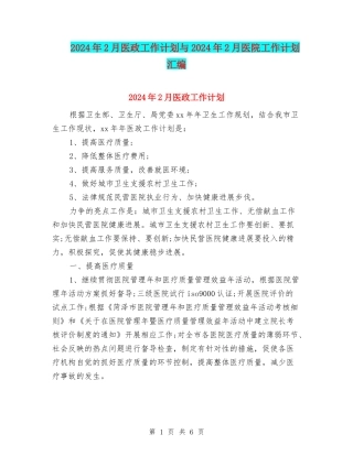 2024年2月医政工作计划与2024年2月医院工作计划汇编