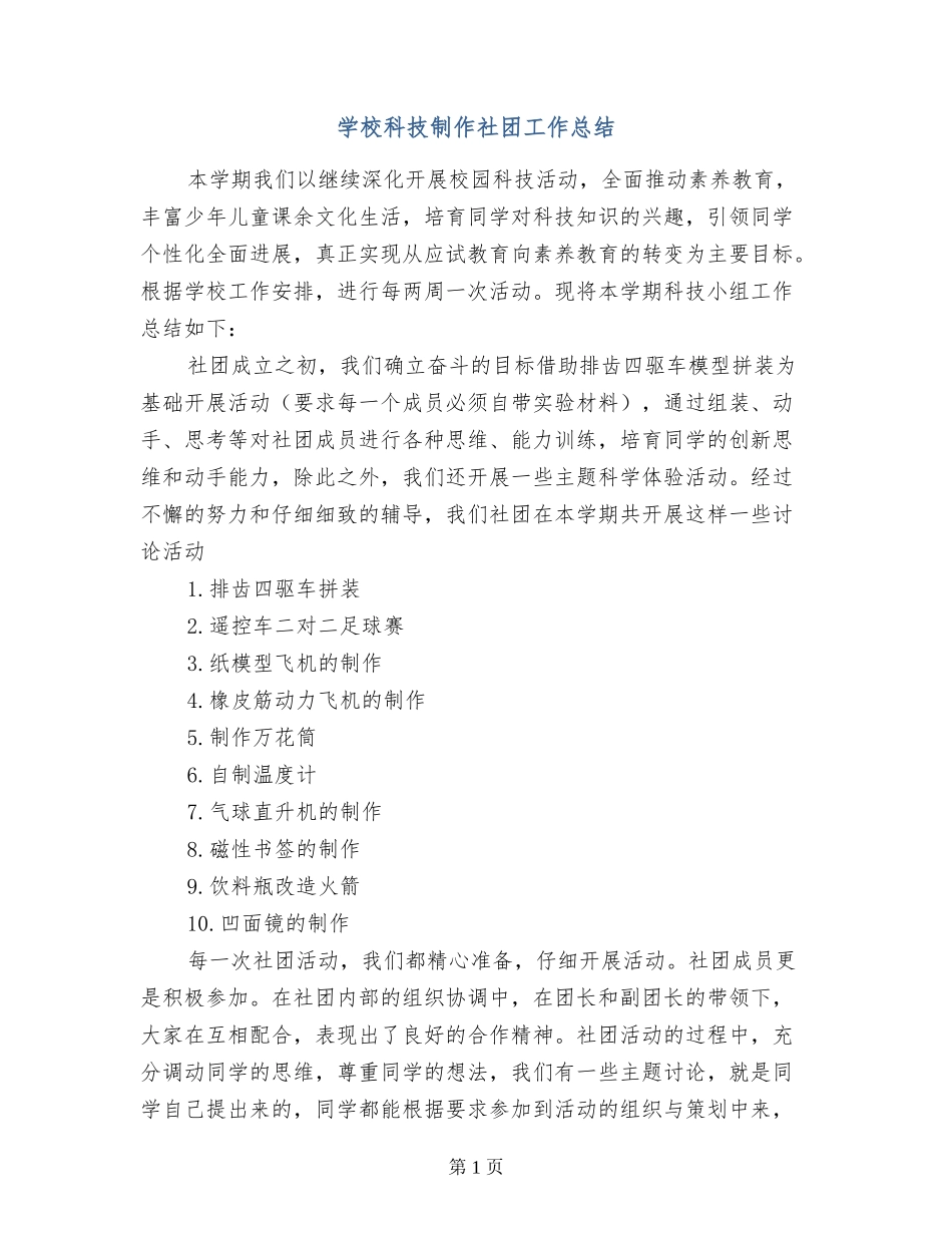 小学科技制作社团工作总结_第1页