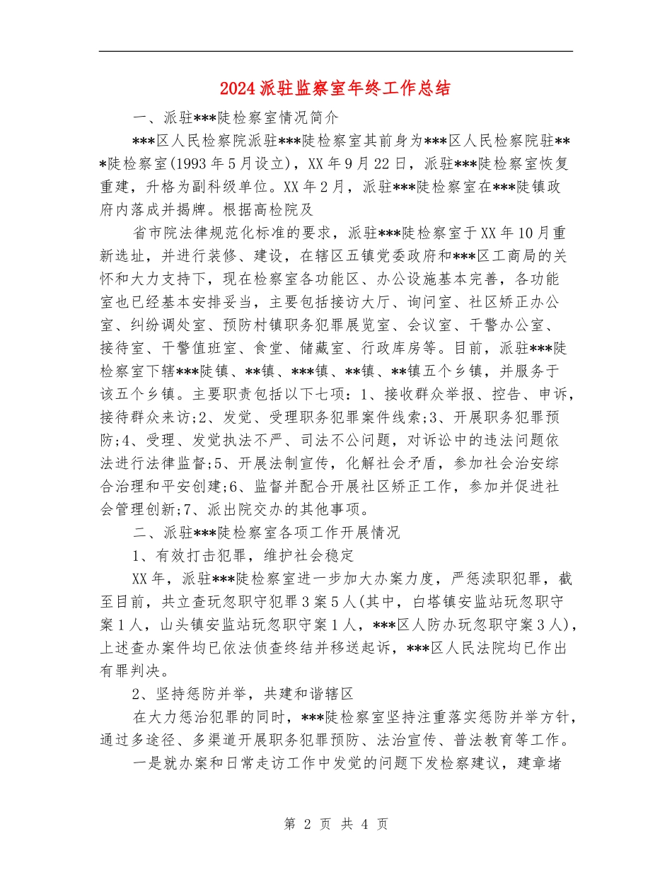 2024派驻监察室年终工作总结_第2页