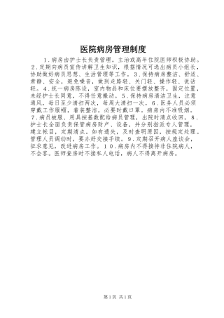 医院病房管理规章制度