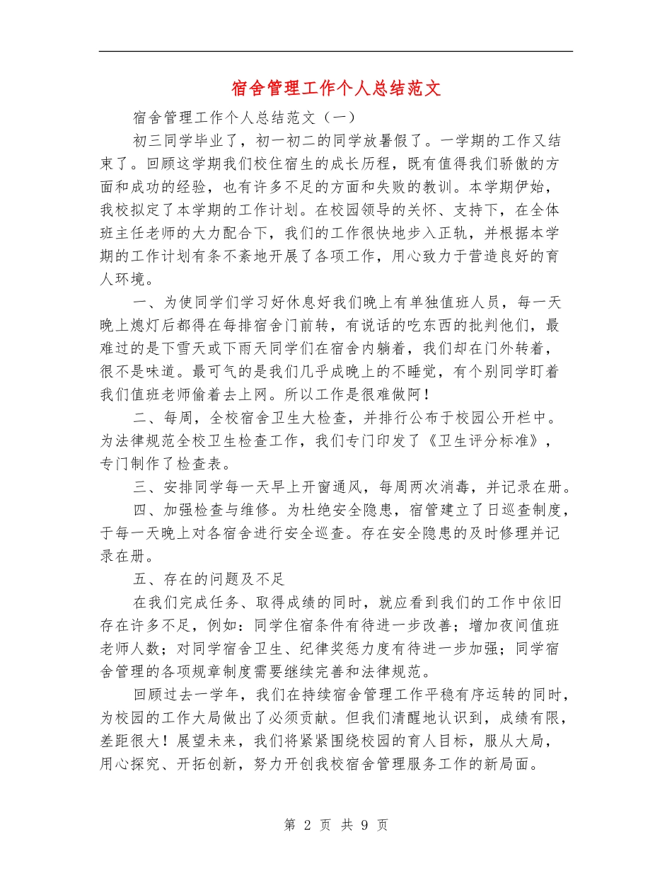 宿舍管理工作个人总结范文_第2页