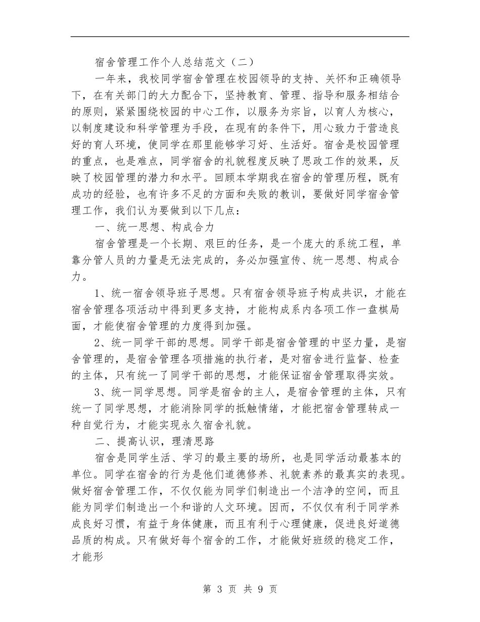 宿舍管理工作个人总结范文_第3页