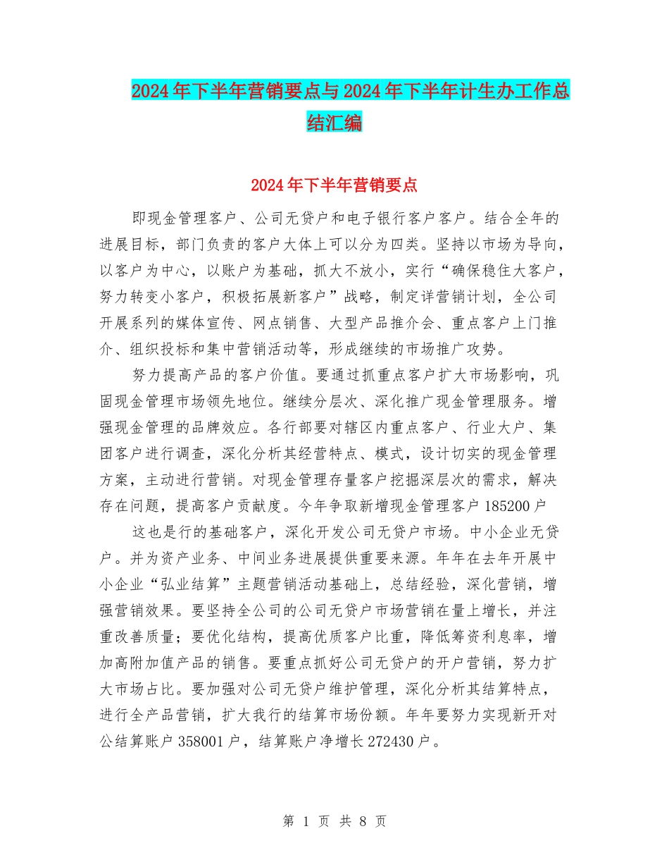 2024年下半年营销要点与2024年下半年计生办工作总结汇编_第1页
