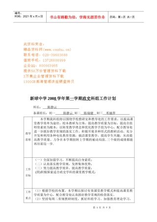 某中学政史科组工作计划