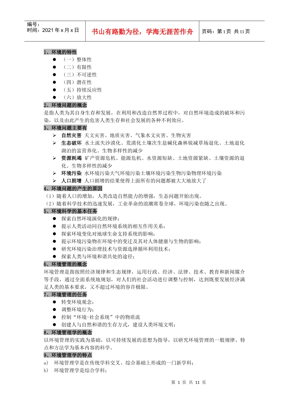 环境管理学资料_第1页
