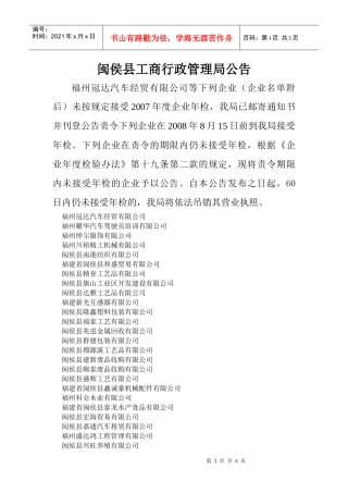 闽侯县工商行政管理局公告