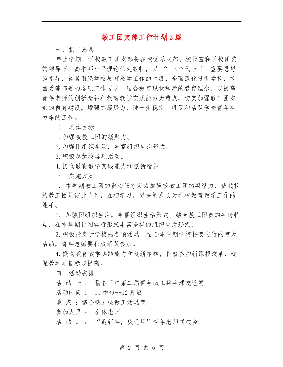 教工团支部工作计划3篇_第2页