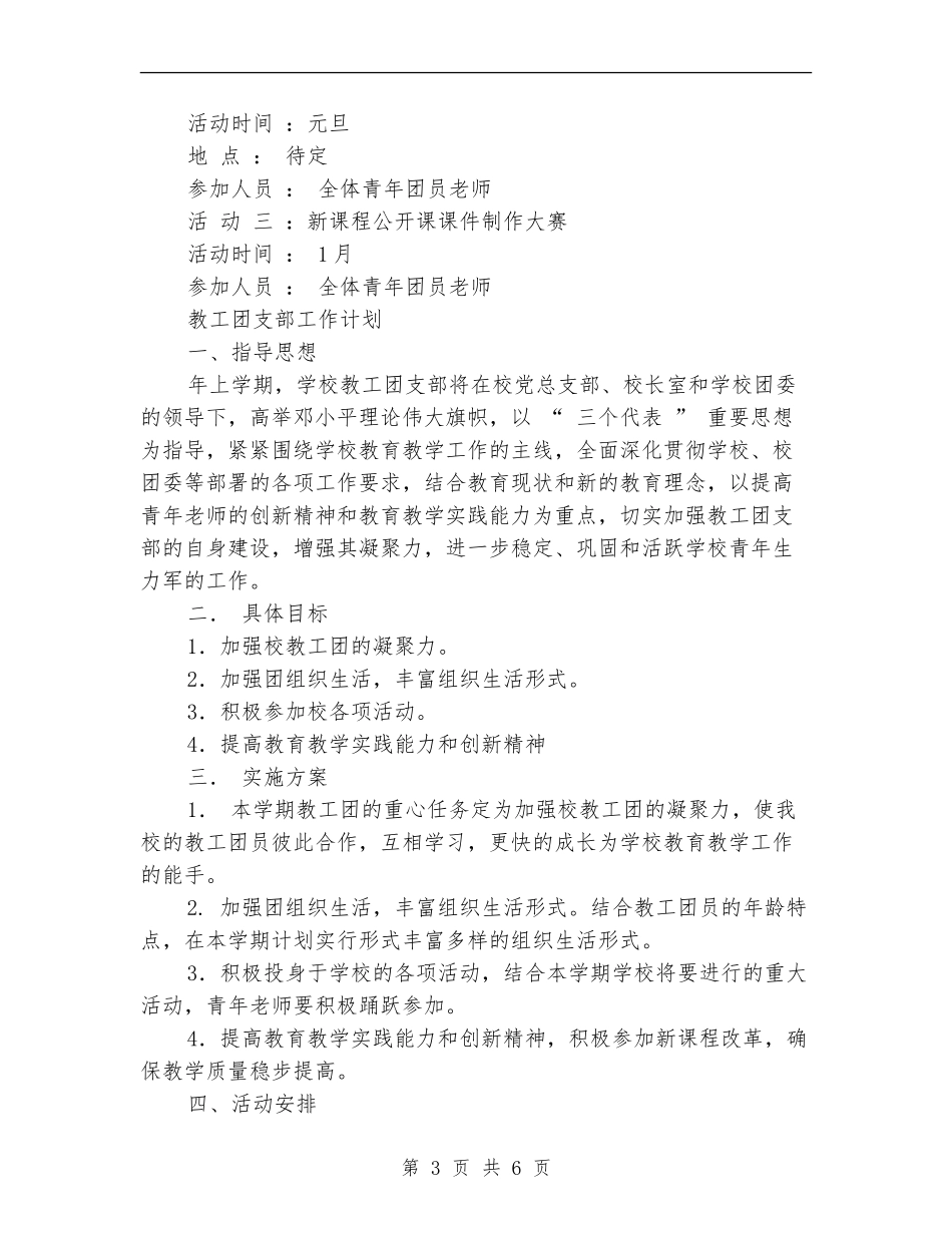 教工团支部工作计划3篇_第3页